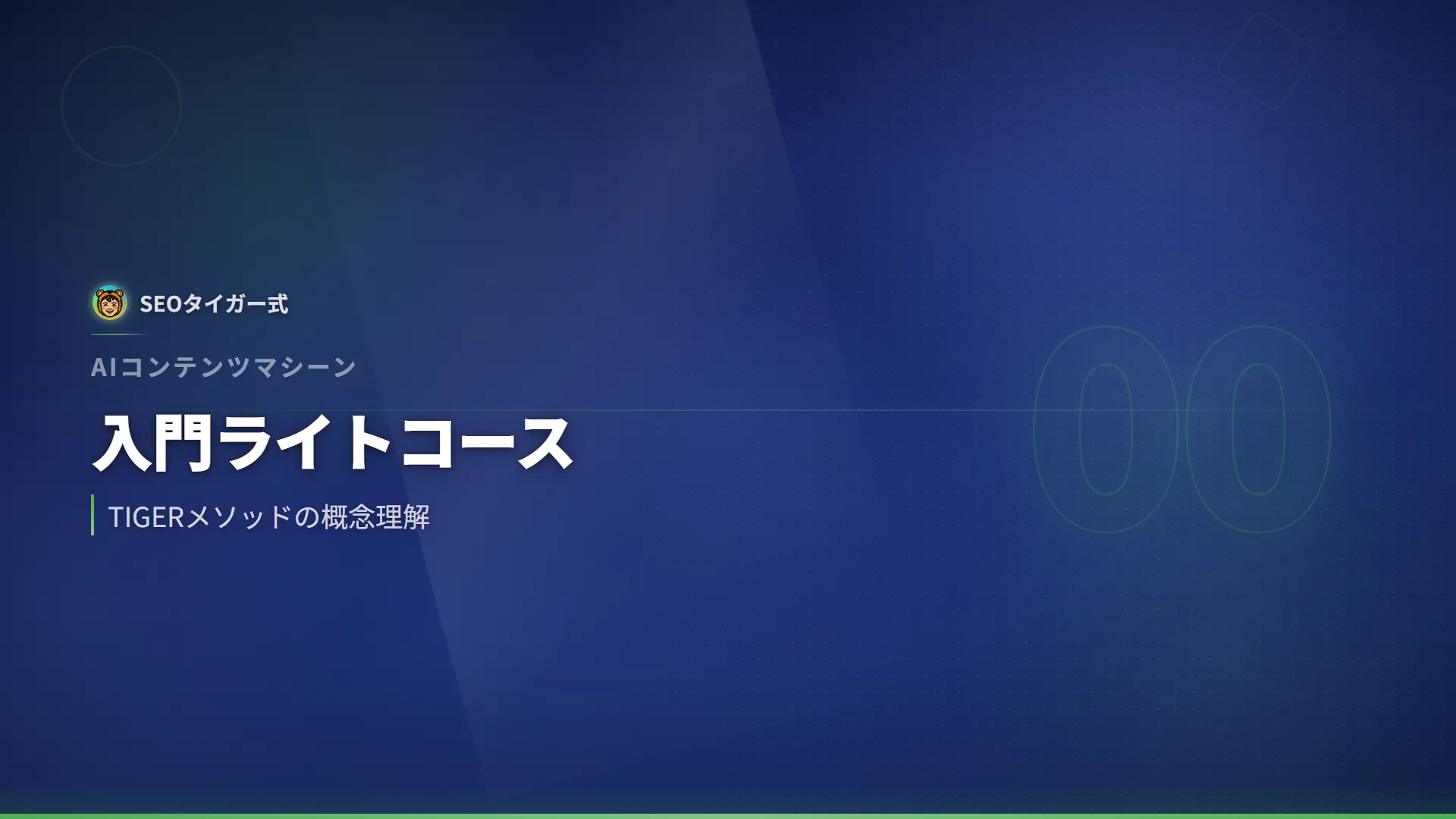 AIコンテンツマシーン入門ライト