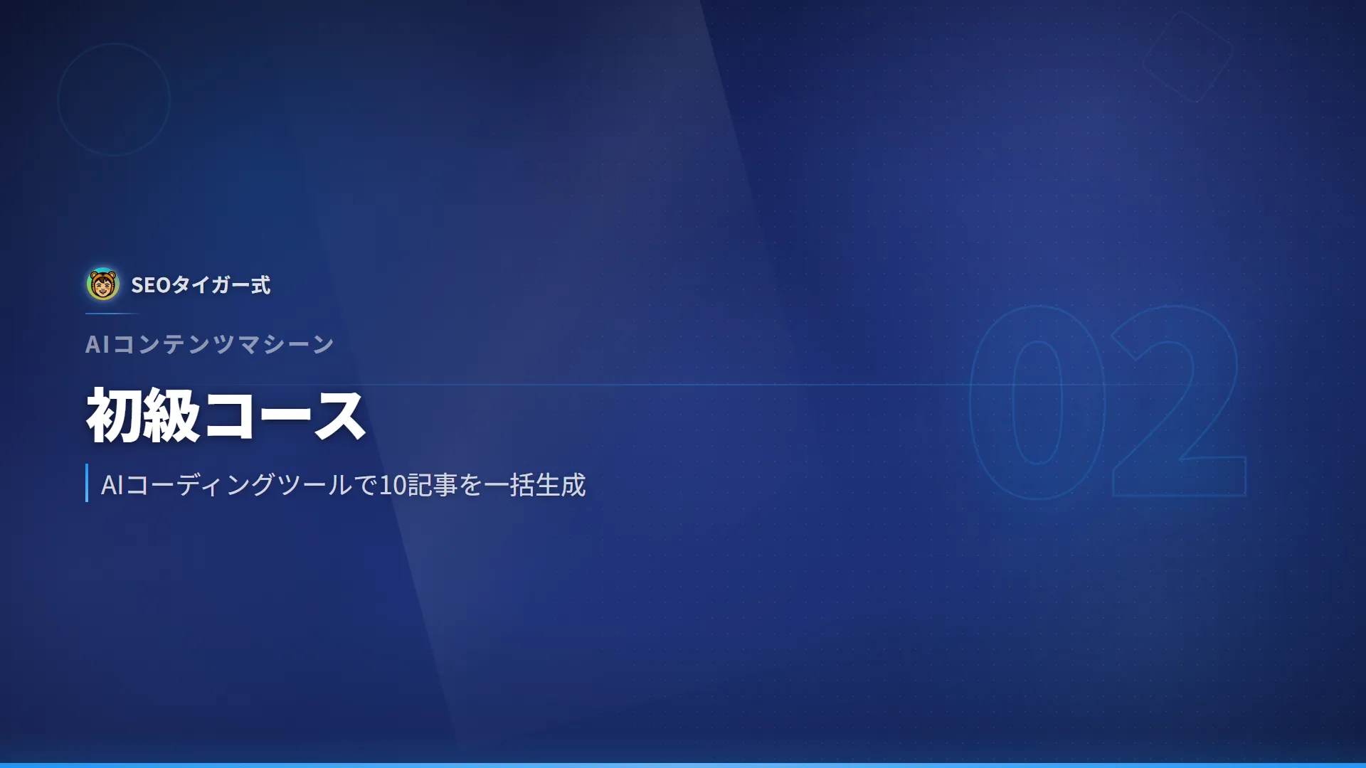 AIコンテンツマシーン初級