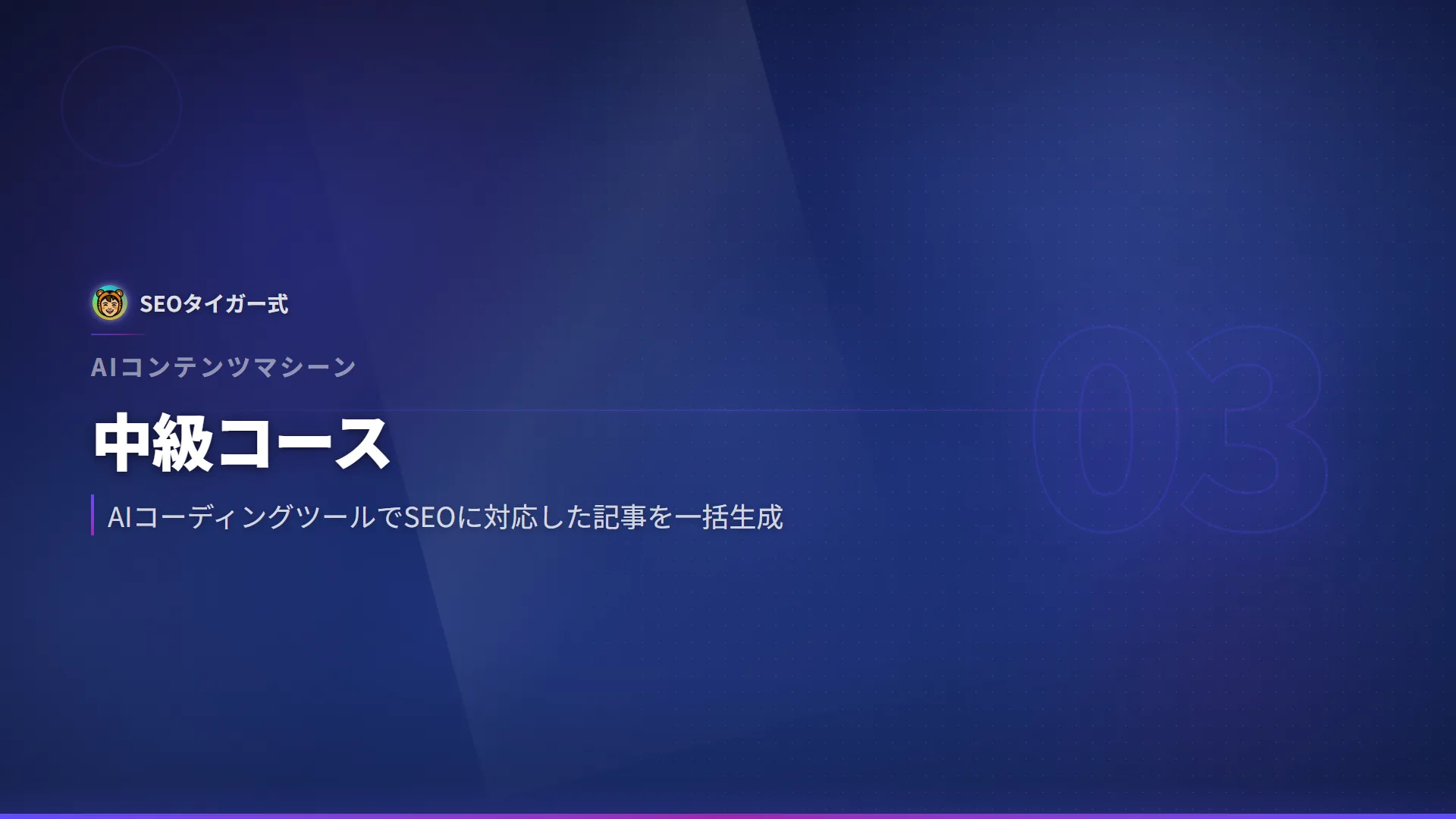 AIコンテンツマシーン中級