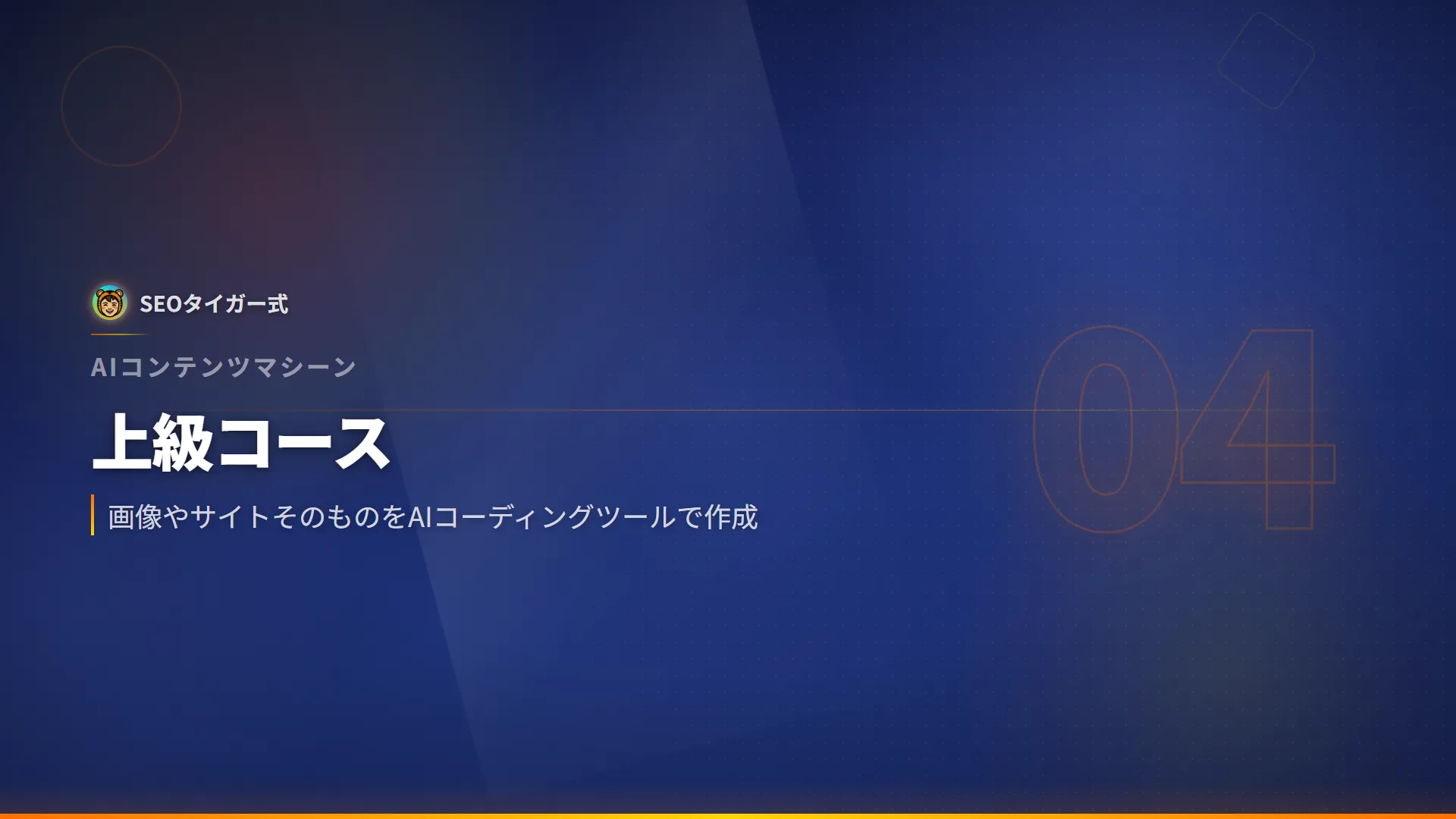 AIコンテンツマシーン上級