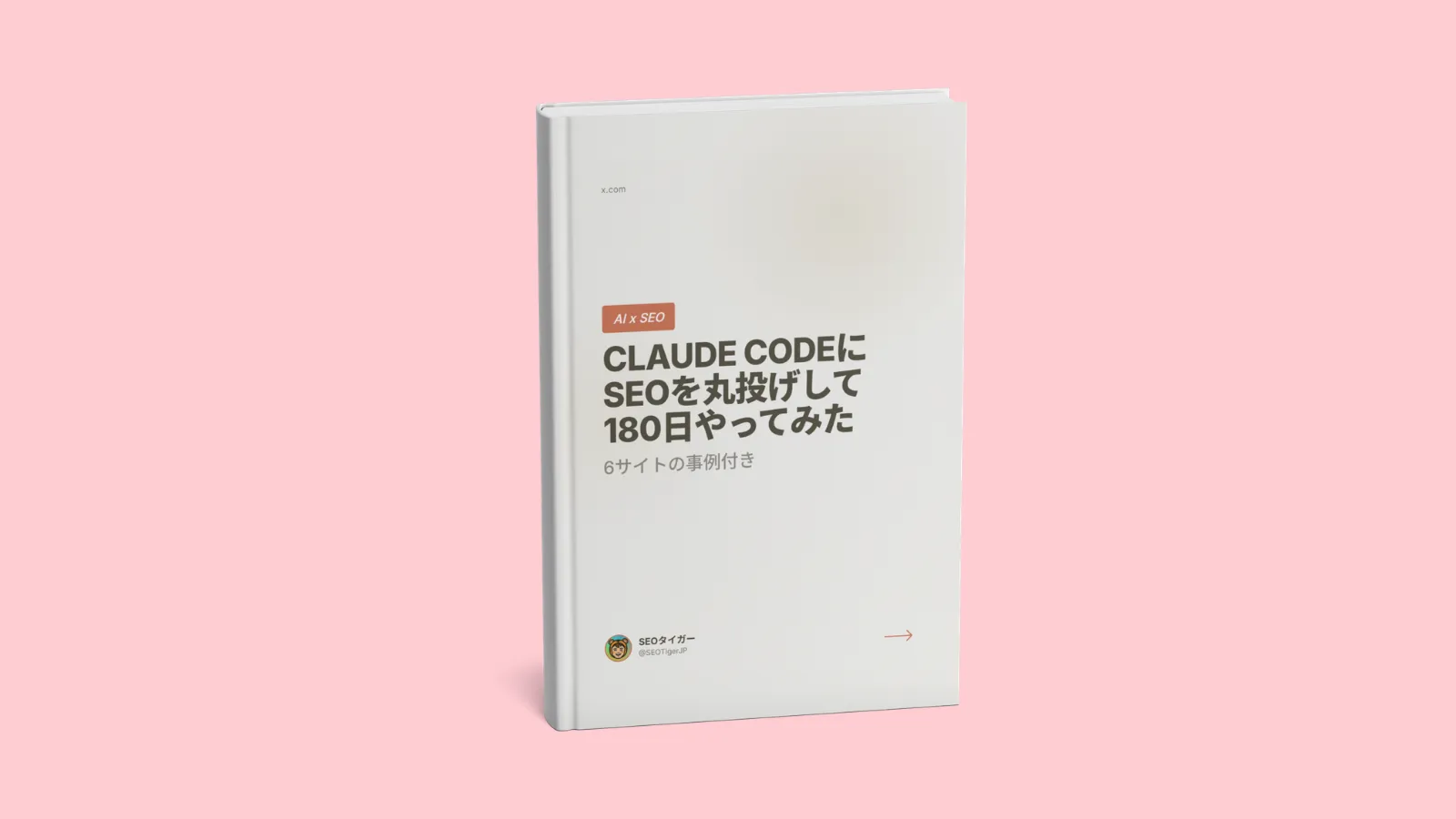 Claude CodeにSEOを丸投げして180日やってみた
