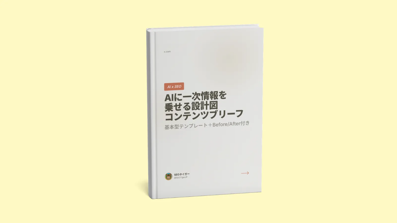 AIに一次情報を乗せる設計図 コンテンツブリーフ